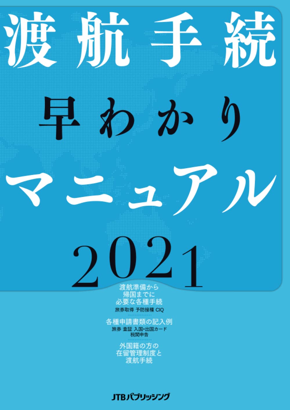 Amazon.co.jp: 渡航手続き早わかりマニュアル 2021年版 : 株式