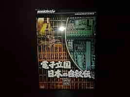 【美品】NHKスペシャル 電子立国 日本の自叙伝 DVD-BOX 全6枚 Amazon.co.jp: NHKスペシャル 電子立国 日本の自叙伝 DVD- BOX