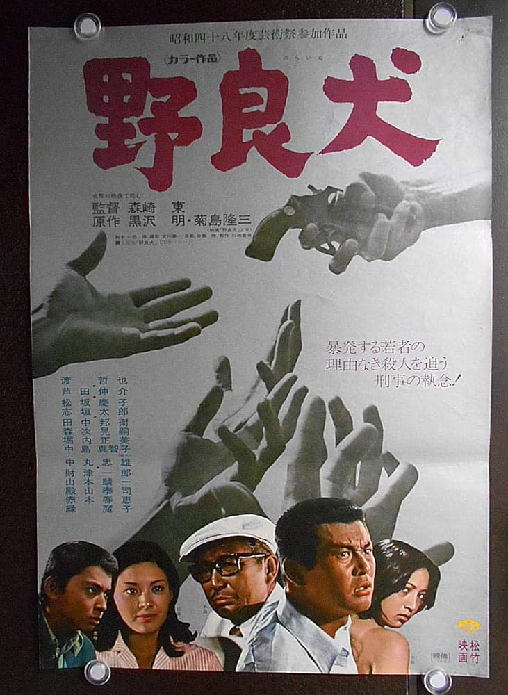 Amazon.co.jp: ypo909 邦画ポスター【 野良犬 】1973年公開 監督