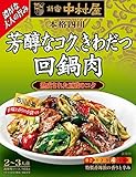 中村屋 本格四川 芳醇なコク、きわだつ回鍋肉 100g×5個 中村屋 本格四川 芳醇なコク、きわだつ回鍋肉 100g×5個