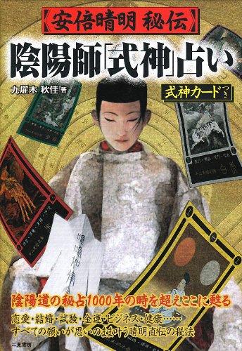 九燿木 秋佳『安倍晴明秘伝陰陽師式神占い』 安倍晴明秘伝陰陽師「式神」占い 九燿木秋佳