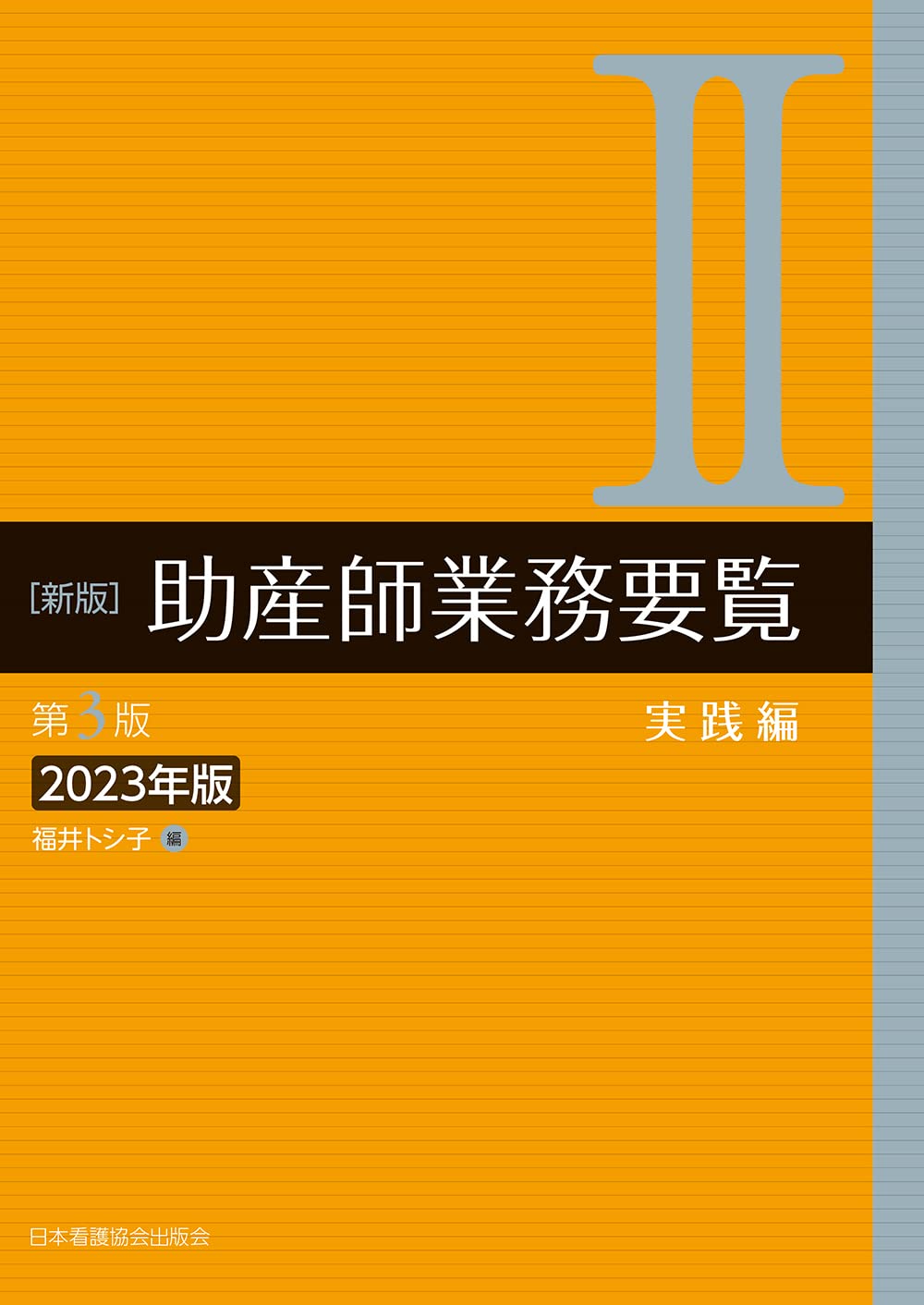 Amazon.co.jp: 新版 助産師業務要覧 第3版 II実践編 2023年版 : 福井