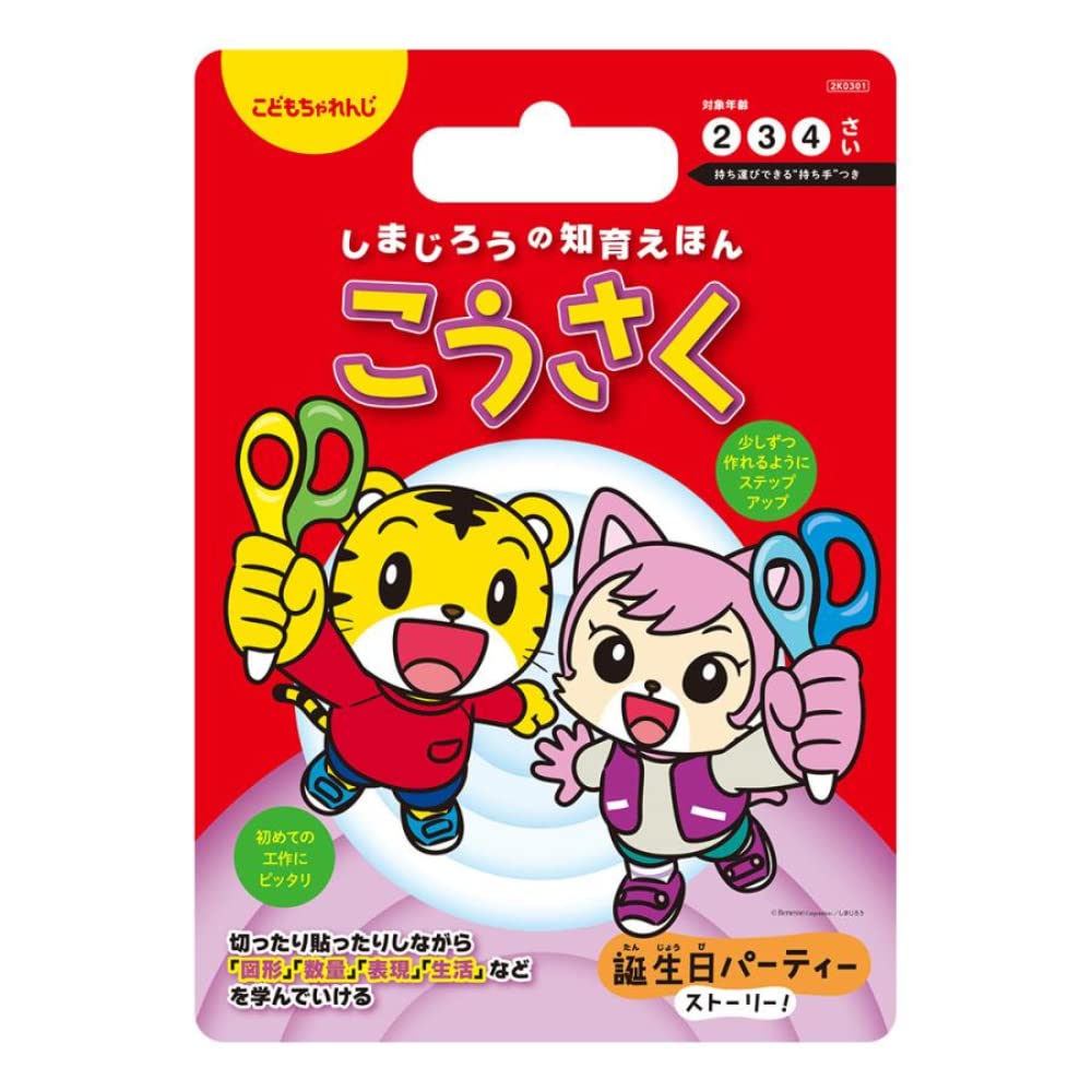 しまじろう こどもちゃれんじ ほっぷ キッズワーク 絵本 知育玩具