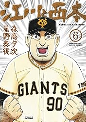 超希少　江川卓 物語 超希少 江川卓 物語