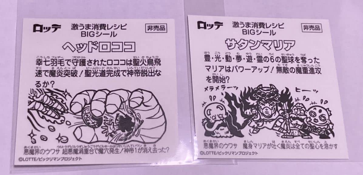Amazon | サタンマリア/ヘッドロココ 2枚セット ビックリマンチョコ激 