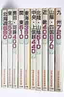 国鉄全線各駅停車 全巻セット 全10巻セット 小学館 Amazon.co.jp: 初版 『 国鉄全線各駅停車 全10巻セット 北海道