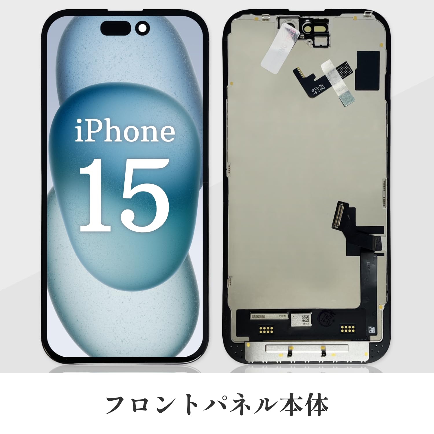 Amazon.co.jp: iPhone 15 液晶パネル LCD 画面交換 フロントパネル 