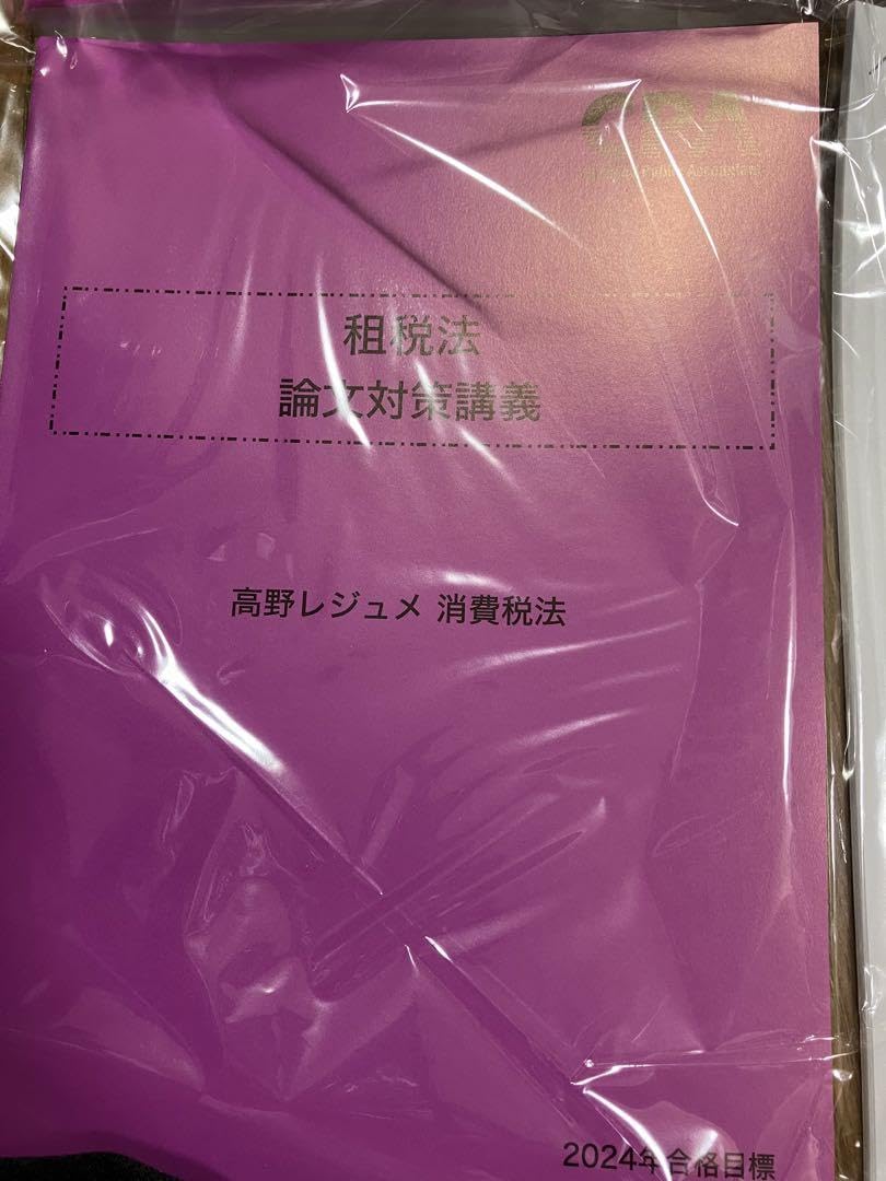東京CPA 公認会計士試験 論文式試験 租税法 高野レジュメ 3冊セット