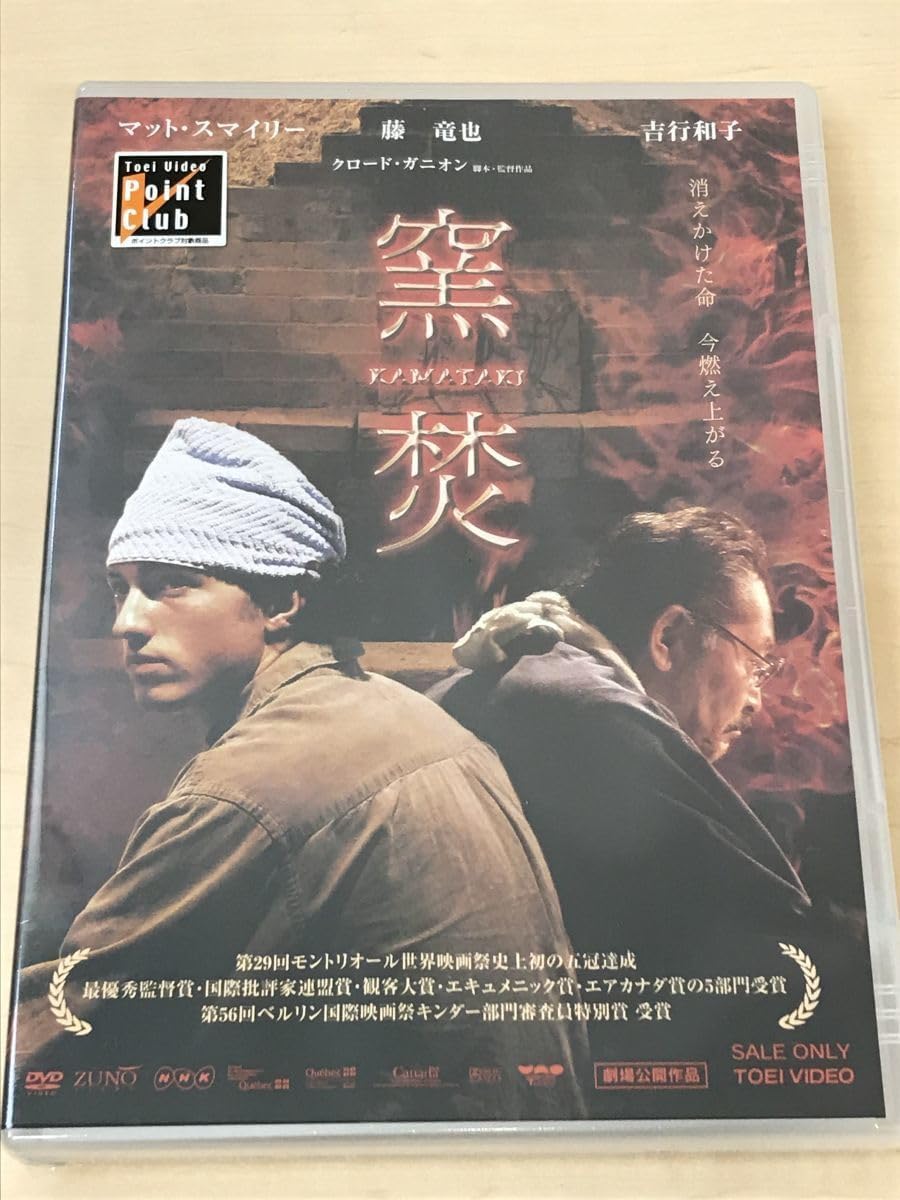 Amazon.co.jp 窯焚 KAMATAKI /マット・スマイリー 藤竜也 吉行和子【未開封品/DVD】 おもちゃ