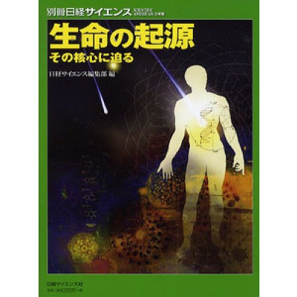 生命の起源 その核心に迫る(別冊日経サイエンス168) | 日経サイエンス