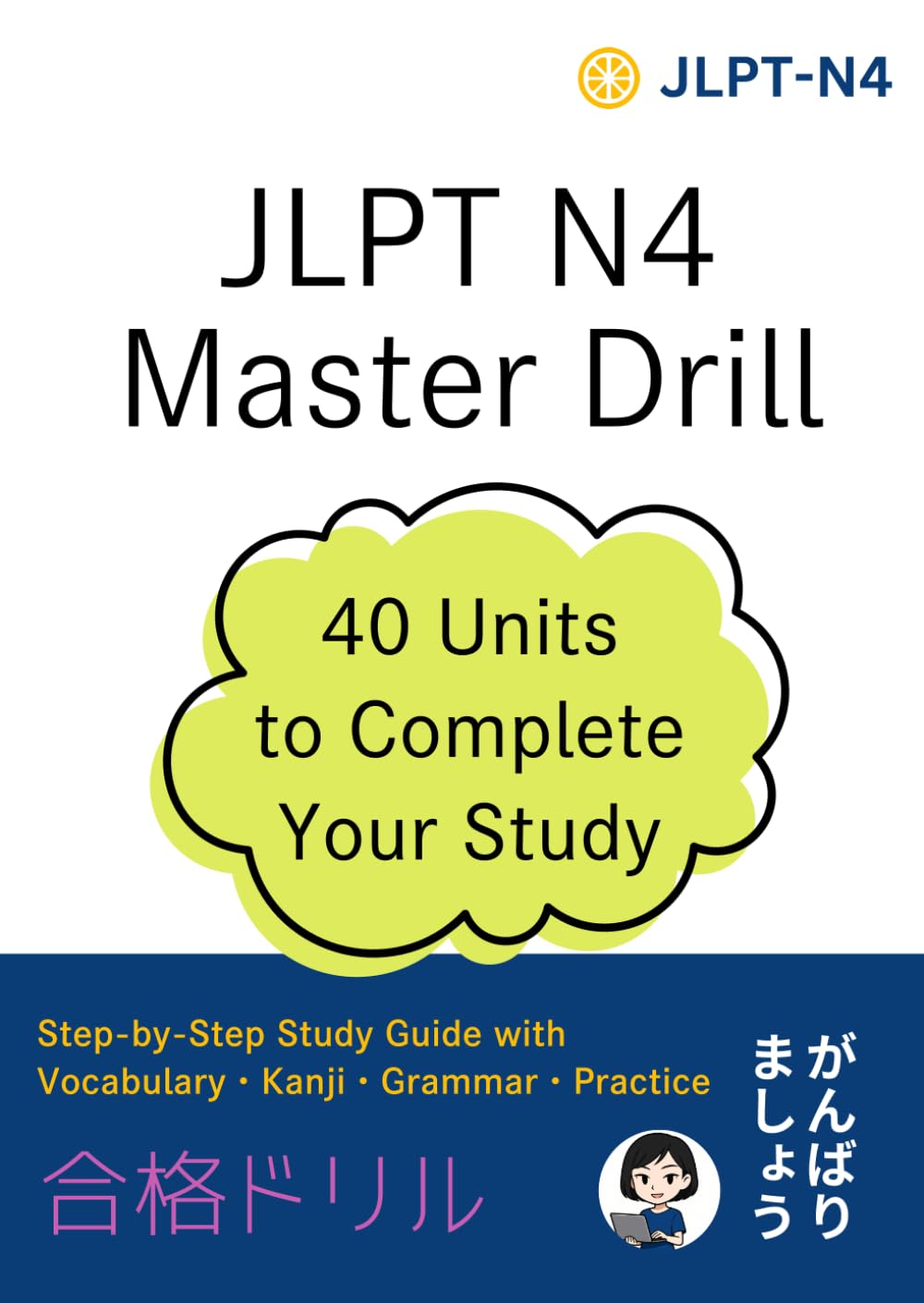 JLPT- N4 合格対策ドリル 40ユニットで完成するステップ式総合学習: ステップ式学習ガイド｜語彙・漢字・文法・練習付き