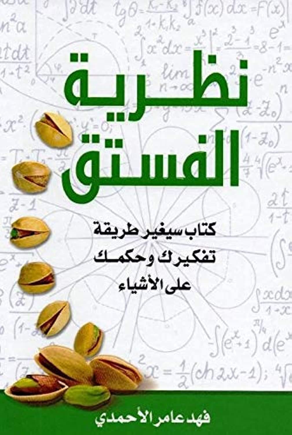 Dar Madarek Publishing and Distribution The Theory Of Pistachios by Fahad Amer Al-Ahmadi - Al for