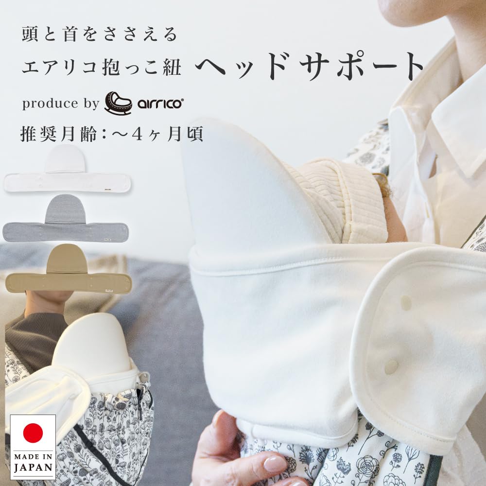 抱っこ紐 エアリコ 日本製 助産師おすすめエアリコ ｜新生児 首