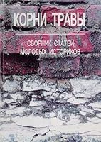 Korni Travy: Sbornik Statei Molodykh Istorikov 5787000013 Book Cover