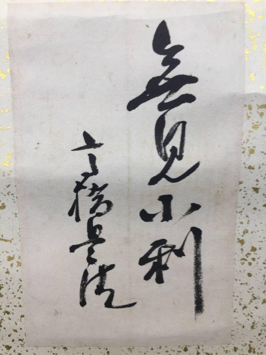 犬養毅（木堂）書紙本掛軸