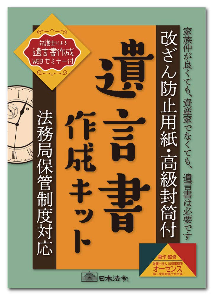 Amazon | 日本法令 遺言書作成キット 相続13 弁護士法人 法律