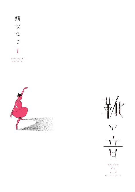 『靴の音（１）』の表紙イラスト 電子書籍 漫画