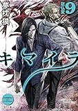 キマイラ９　狂仏変 (角川文庫)