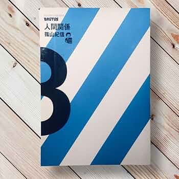 Amazon.co.jp: 2004年 BRUTUS 特別編集 人間関係 篠山紀信 3