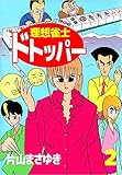 理想雀士　ドトッパー 2巻