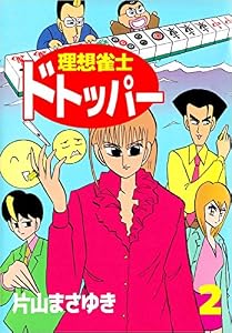 理想雀士　ドトッパー 2巻