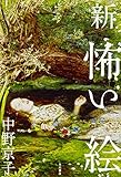 書評 新 怖い絵 by ラビー