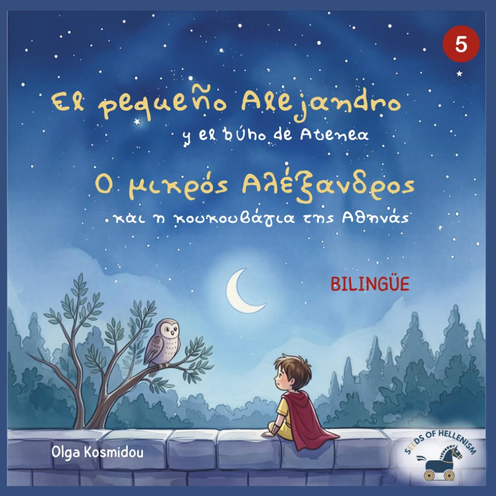 El pequeño Alejandro y el búho de Atenea — Ο μικρός Αλέξανδρος και η κουκουβάγια της Αθηνάς: Un álbum ilustrado bilingüe griego–español inspirado en ... inspirados en la infancia de Alejandro Magno)