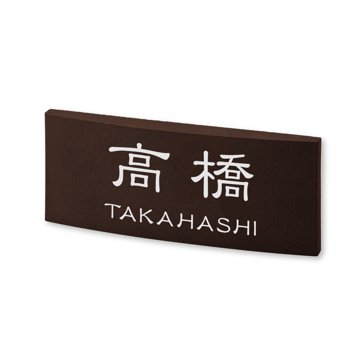 高橋Takahashiの表札 | WASSTORE.COM