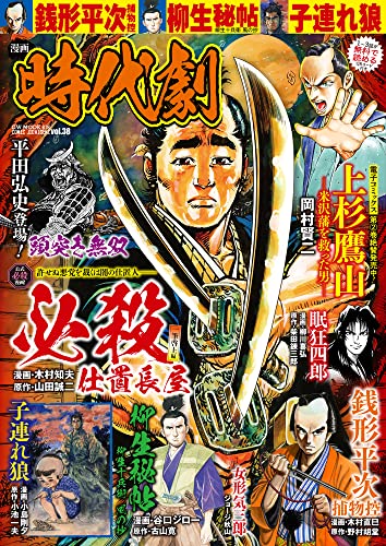 漫画時代劇 vol.38