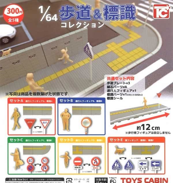 トイズキャビン 1/64スケール ジオラマセット Amazon | 1/64 歩道＆標識コレクション【全5種フルコンプセット