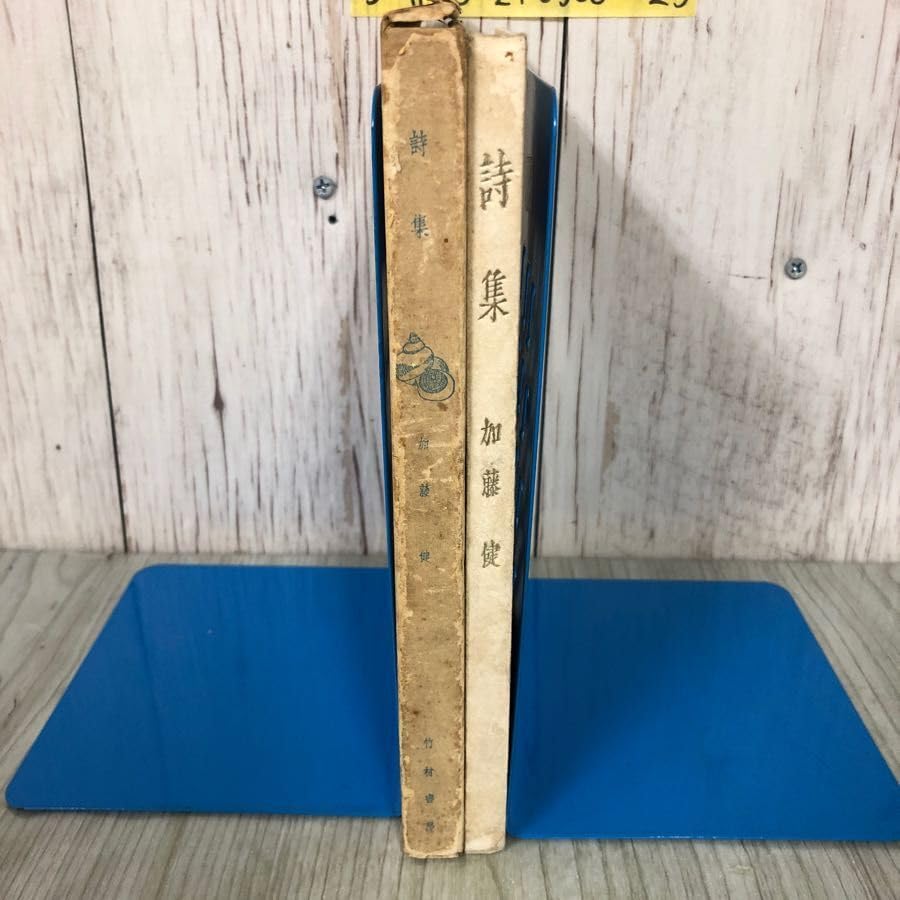 Amazon.co.jp: 3-#詩集 加藤健 限定1000部 1936年 昭和11年 10月 25日  