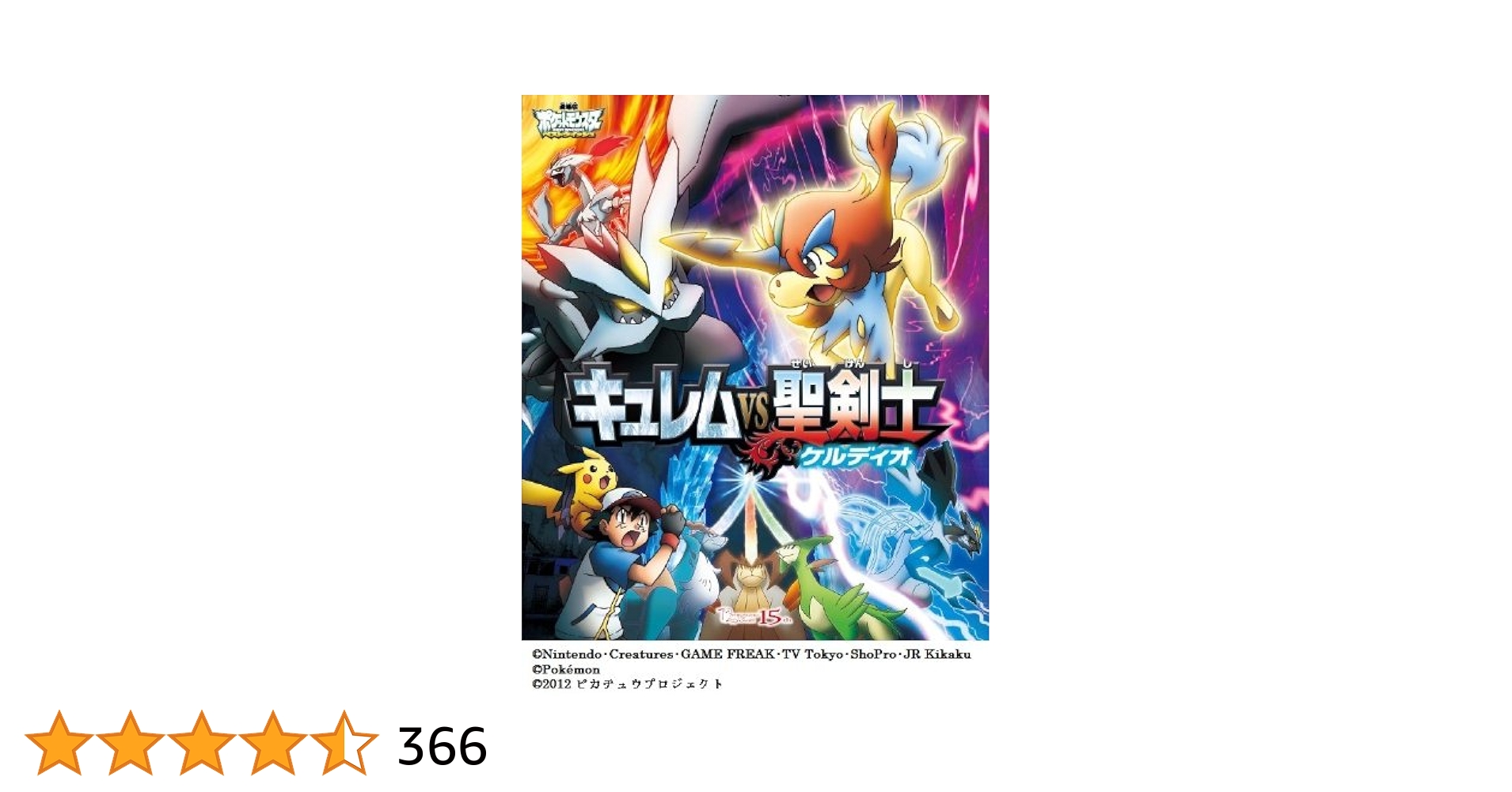 レア　希少　ポケモン　キュレムVS聖剣士ケルディオ　JR北海道記念入場券　他色々 Amazon.co.jp: 劇場版 ポケットモンスター ベストウイッシュ