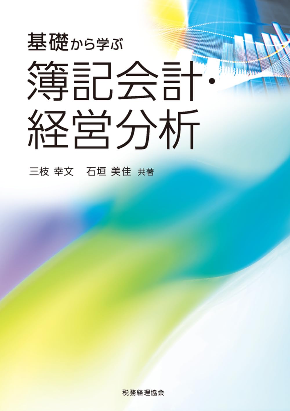 基礎から学ぶ 簿記会計・経営分析 | 三枝 幸文, 石垣 美佳 |本 | 通販