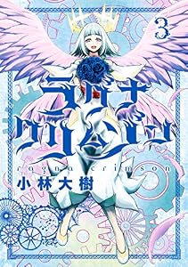 ラグナクリムゾン 3巻 (デジタル版ガンガンコミックスJOKER)