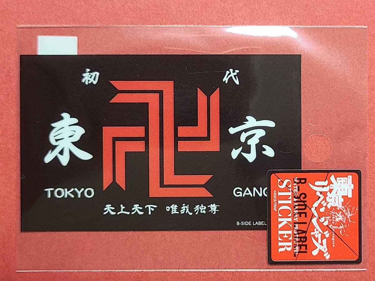 おすそ分けファイル❤︎tea tea様　限定版ステッカー込み♡トータル550点以上 Amazon.co.jp: 東京リベンジャーズ B-SIDE LABELステッカー 東京