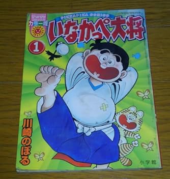 いなかっぺ大将 1 (ぴっかぴかコミックス) | ダ・ヴィンチWeb