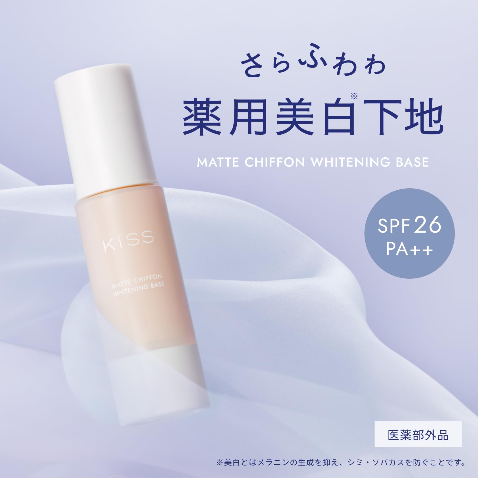 薬用 UVホワイトニングベース KiSS マットシフォンUVホワイトニングベースN 化粧下地