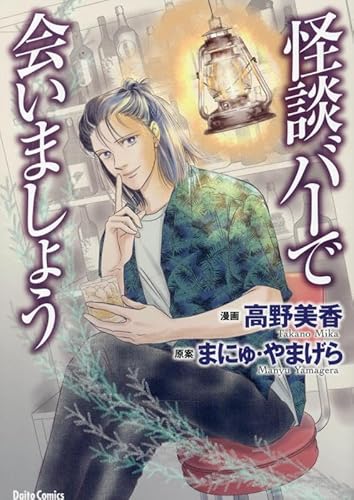 『怪談バーで会いましょう』1巻