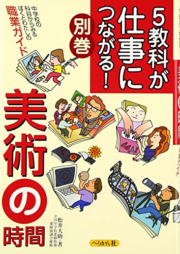 5教科が仕事につながる!〈別巻〉美術の時間―中学校の科目からみるぼくとわたしの職業ガイド