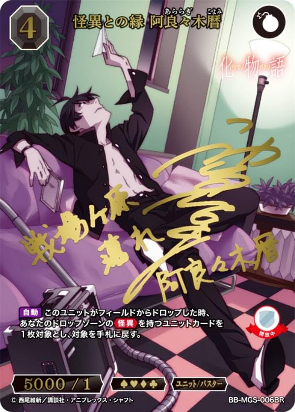 【箔押しサイン】ビルディバイドTCG ブライト BB-MGS-006BR 怪異との縁 阿良々木暦 (BR ブライトレア) ブースターパック 〈物語〉シリーズ Amazon.co.jp: 【箔押しサイン】ビルディバイドTCG ブライト BB