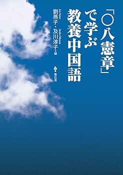 【中古】 数学おもしろ勉強法/民衆社/武藤徹 十八史略(上) 激動に生きる 強さの活学 (PHP文庫) | 安岡 正篤