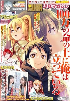 別冊少年マガジン 2020年10月号 [2020年9月9日発売] [雑誌] | 大柴健