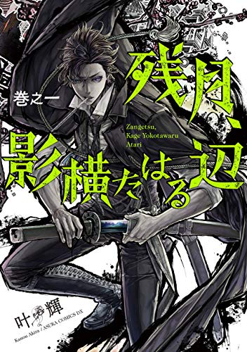 『残月、影横たはる辺』