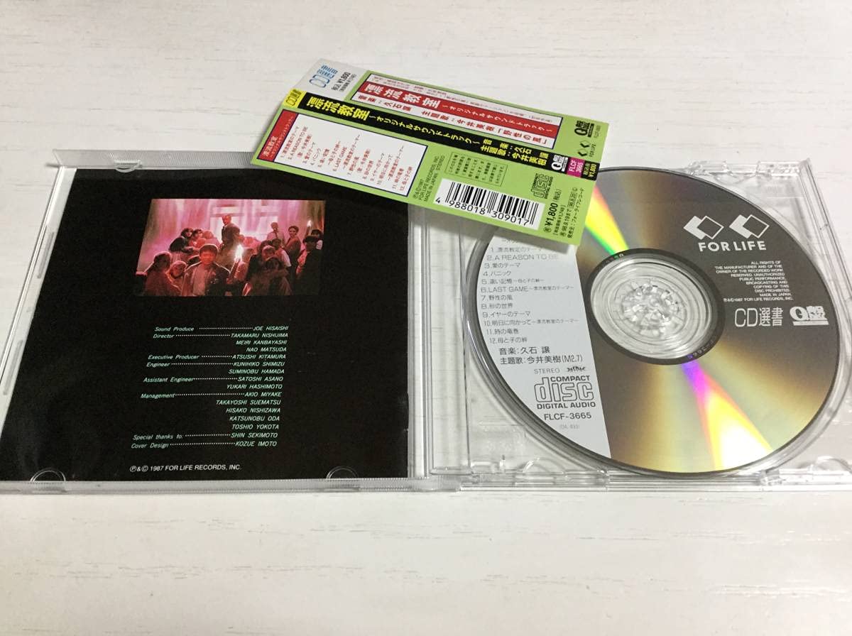 「漂流教室」オリジナルサウンドトラック FLCF-3665 Q盤 CD選書 帯付 漂流教室 オリジナル・サウンドトラック 久石譲 今井美樹