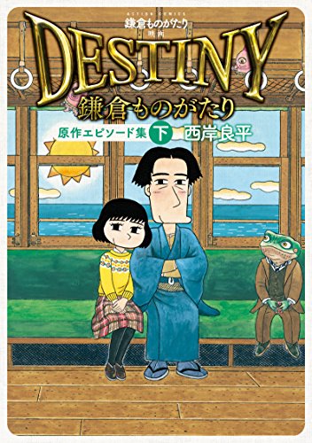 鎌倉ものがたり 映画「DESTINY鎌倉ものがたり」原作エピソード集(下) (アクションコミックス)