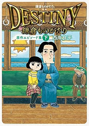 鎌倉ものがたり 鎌倉ものがたり 映画「DESTINY鎌倉ものがたり」原作エピソード集(上