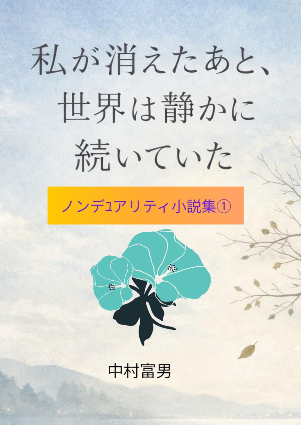 私が消えたあと、世界は静かに続いていた: ノンデュアリティ短編集1