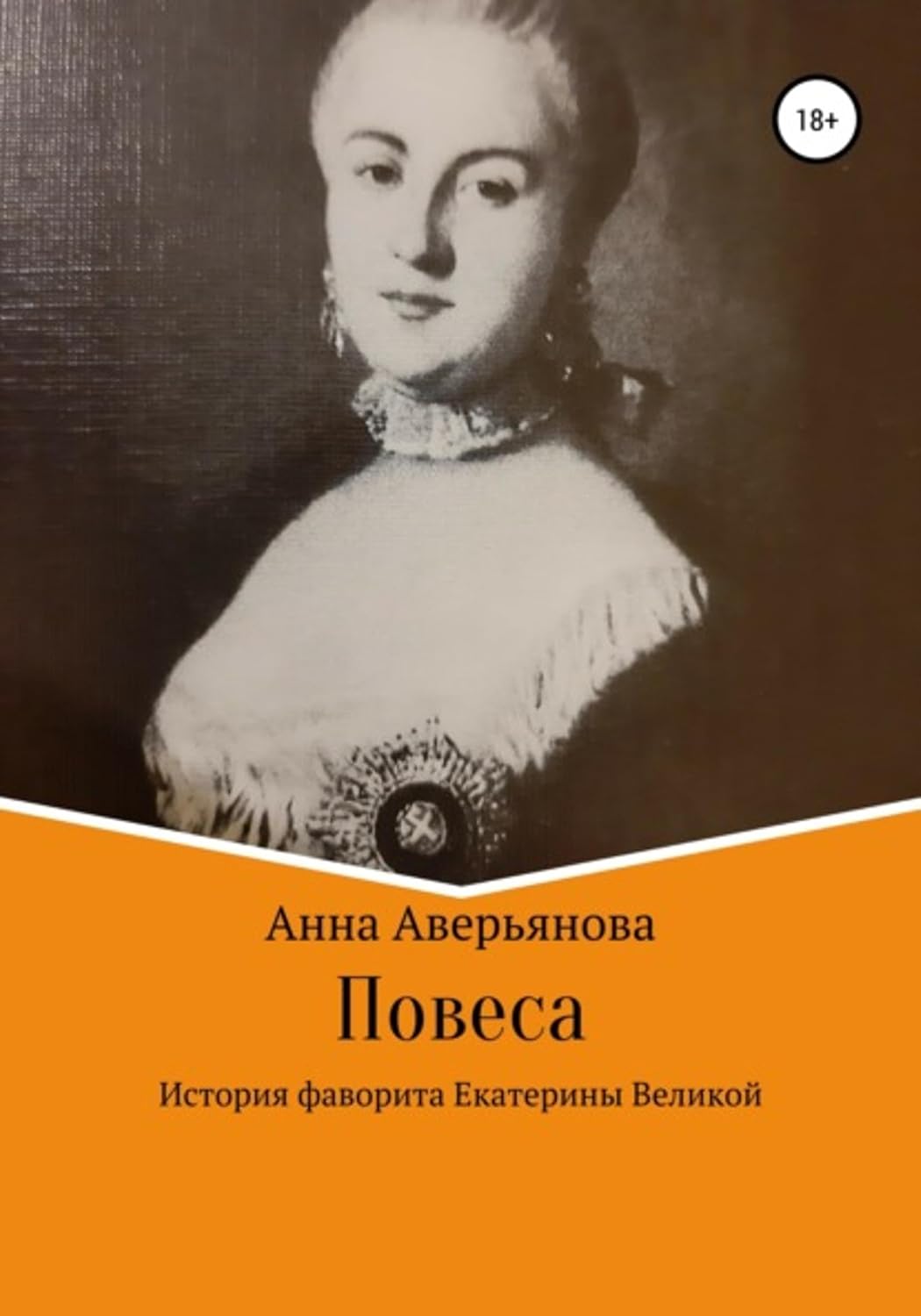 Повеса. История фаворита Екатерины Великой (Russian Edition)      Kindle Edition