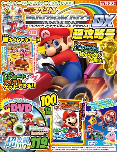 マリオカートアーケードグランプリDX 13年の歴史を詰め込んだ超攻略号