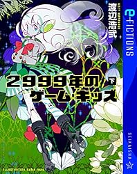 Amazon.co.jp: 2999年のゲーム・キッズ（上） (星海社 e